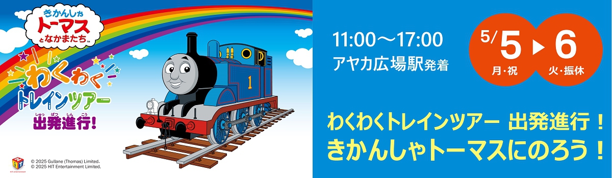 きかんしゃトーマス　わくわくトレインツアー