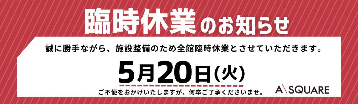 臨時休業日