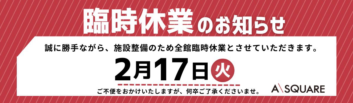 臨時休業日