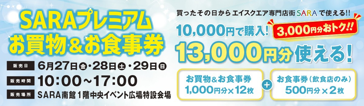 SARAプレミアムお買物＆お食事券販売！