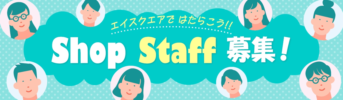 Shop Staff 募集！