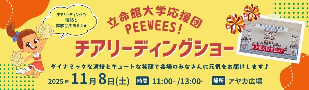 立命館チアリーディングショー