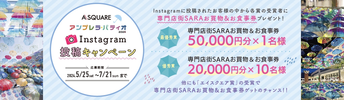 アンブレラ・パティオ2023　Instagram投稿キャンペーン