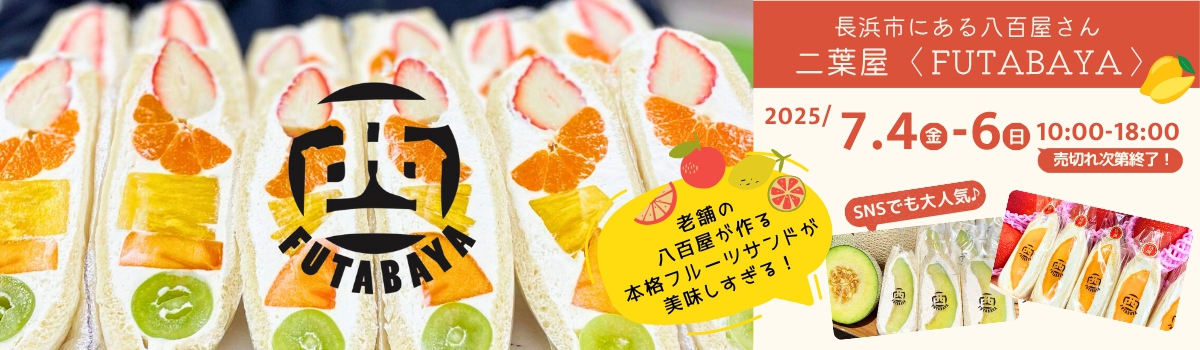 二葉屋フルーツサンドショップ