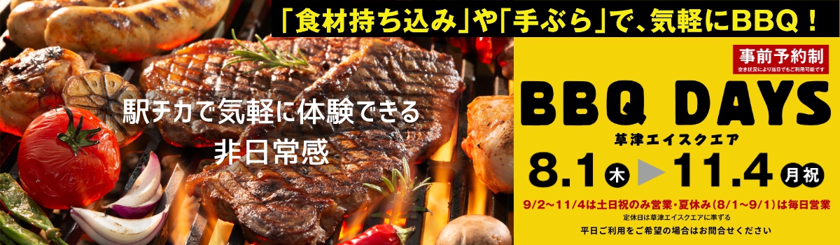 BBQ DAYS 期間限定OPEN