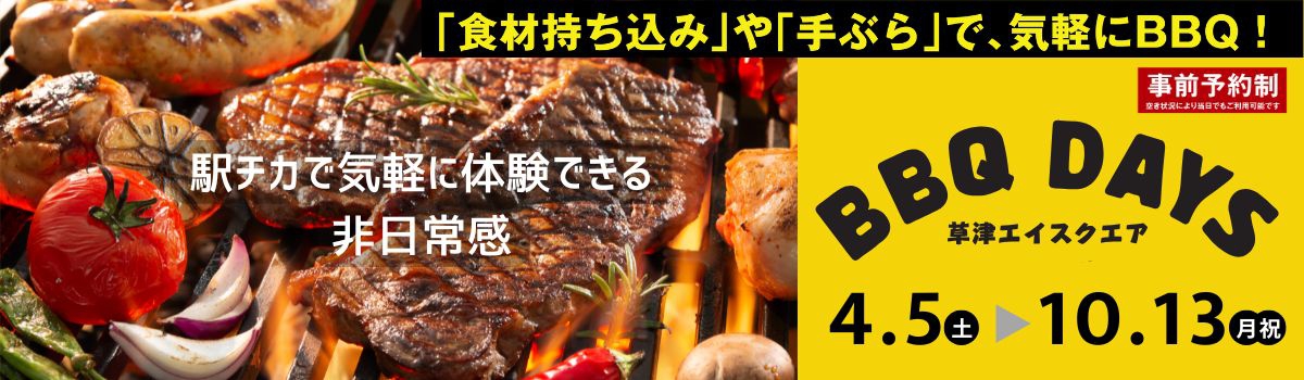 BBQ DAYS 期間限定OPEN