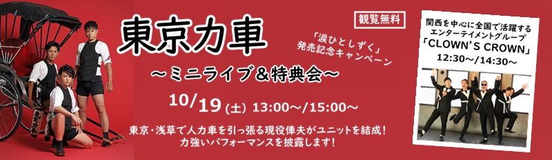 東京力車「涙ひとしずく」発売記念ライブ＆特典会