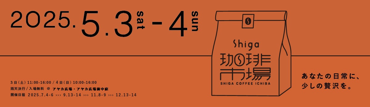 Shiga珈琲市場