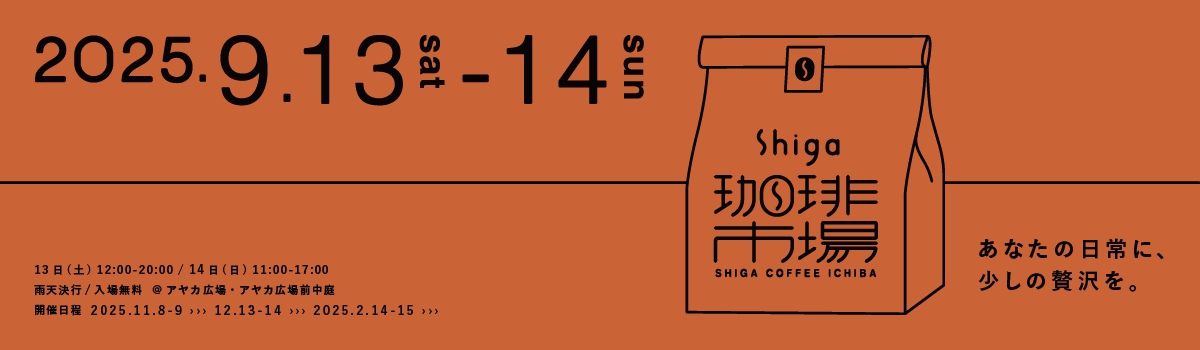 Shiga珈琲市場