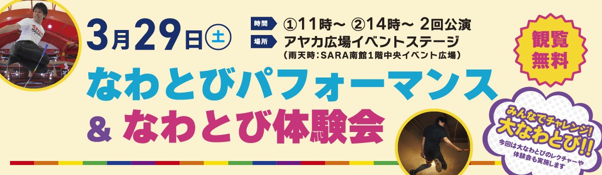 なわとびパフォーマンス＆なわとび体験会