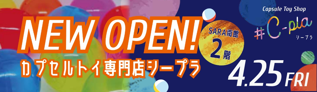 シープラOPEN！