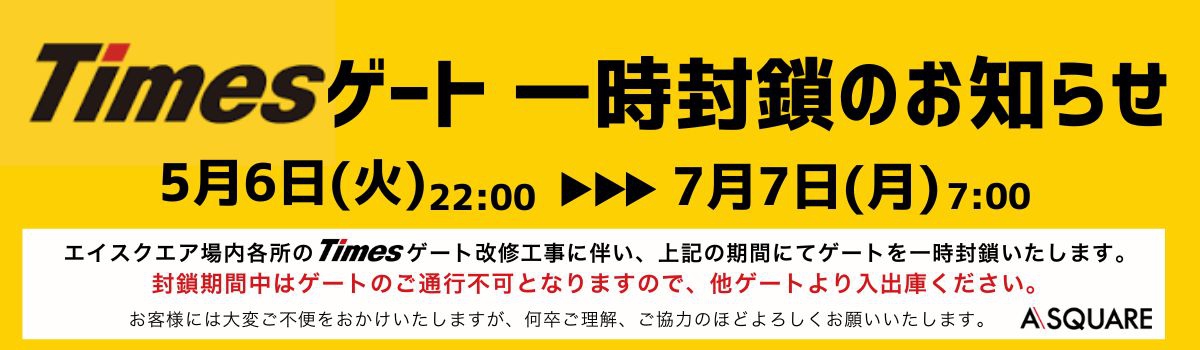 タイムズゲート一時封鎖のお知らせ