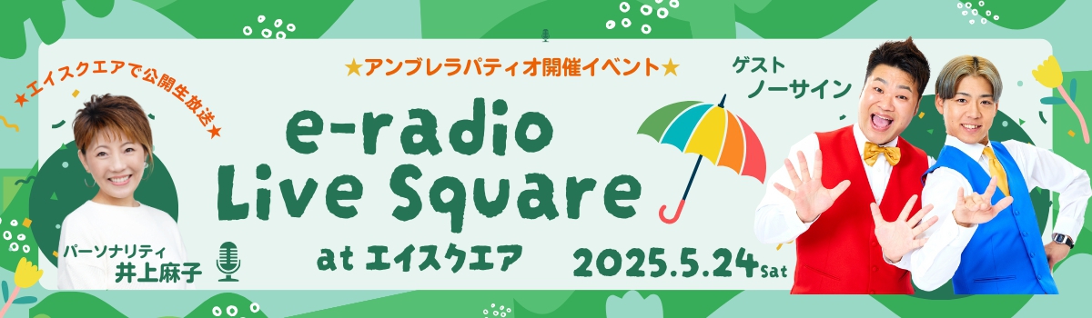 e-radio Live Square at エイスクエア