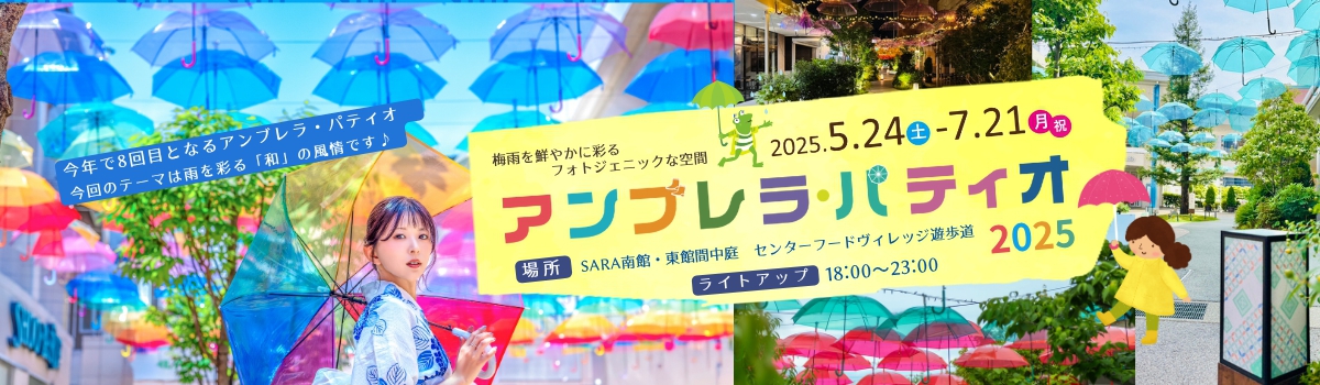 アンブレラパティオ2025