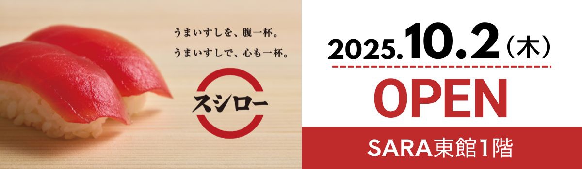 スシローOPEN