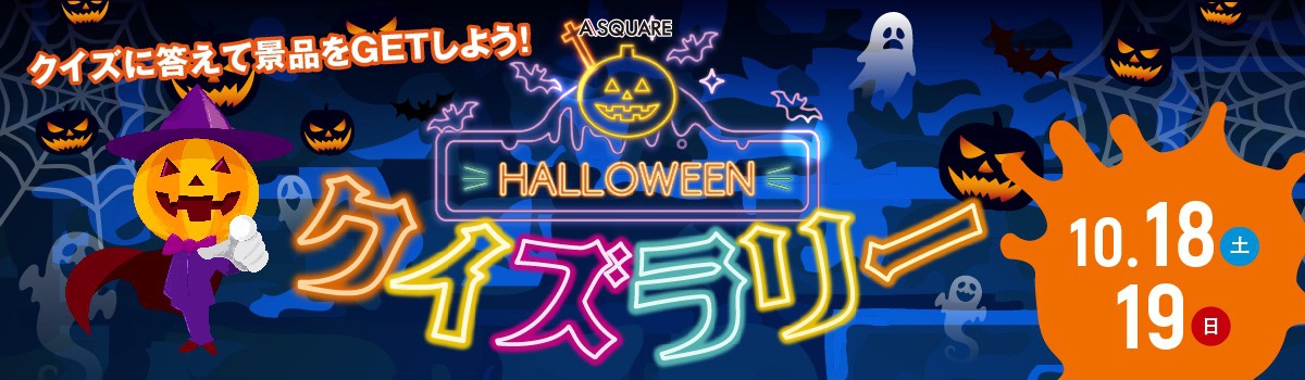 ハロウィンクイズラリー2025