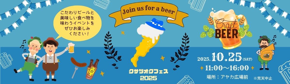 クサツオクフェス2025
