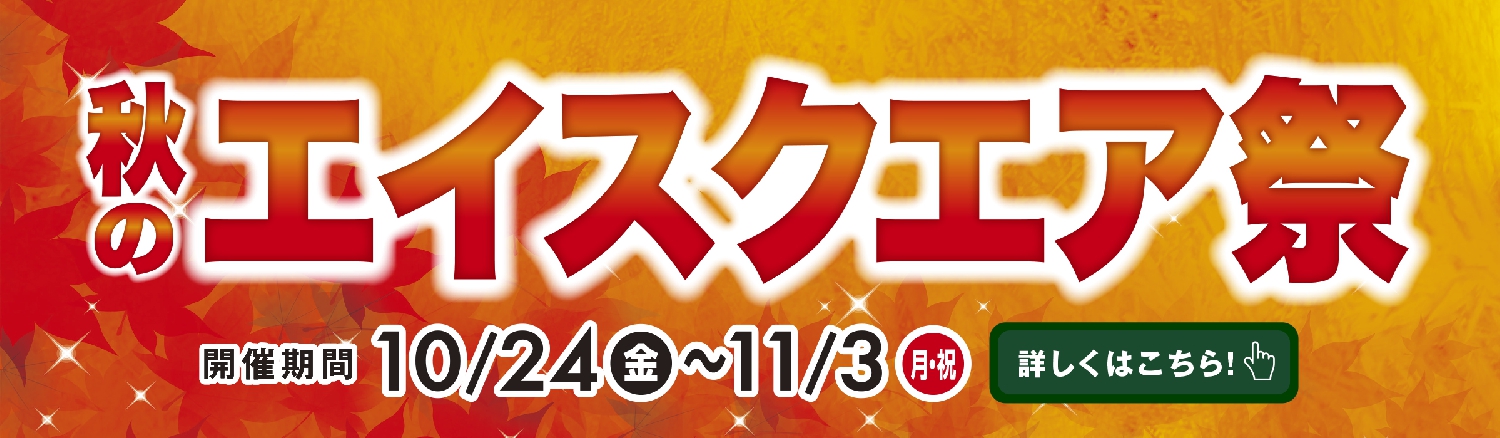 秋のエイスクエア祭