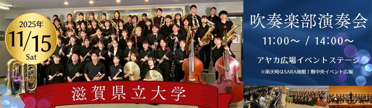 滋賀県立大学吹奏楽部