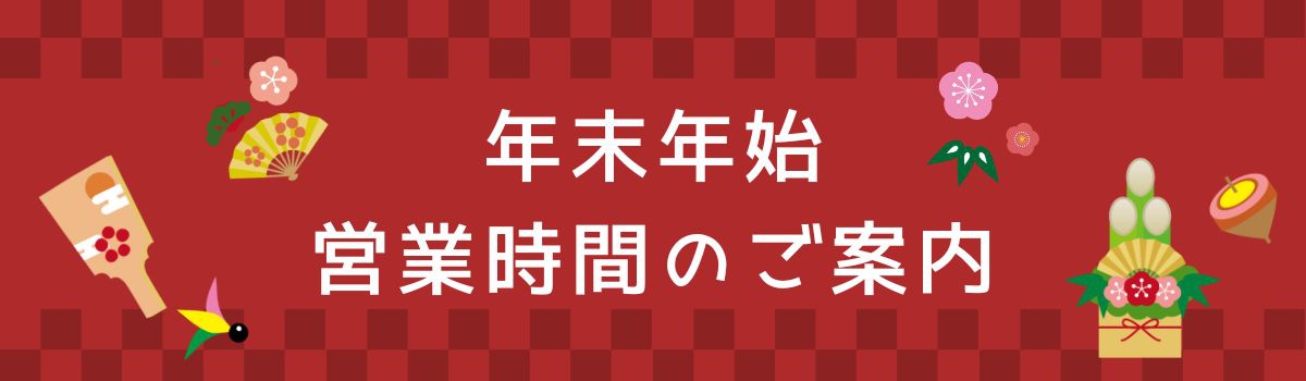 年末年始営業時間のご案内