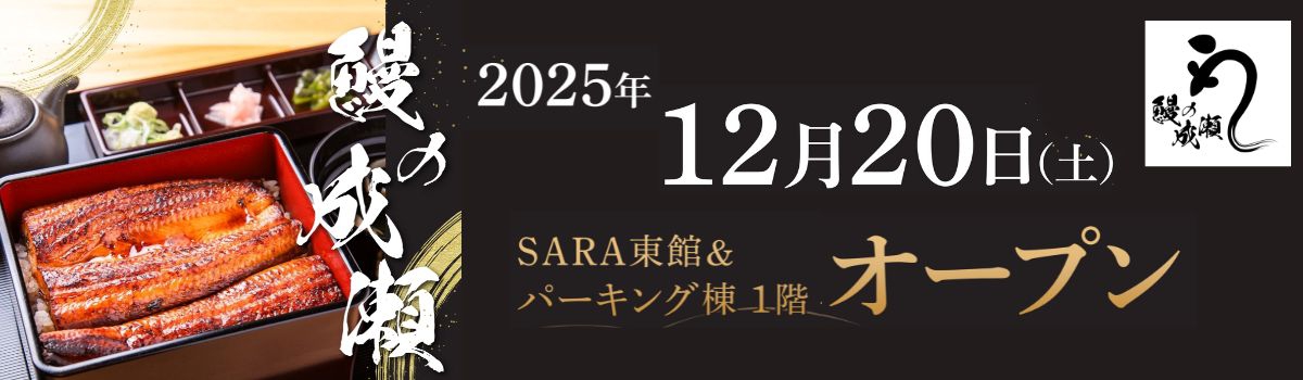 鰻の成瀬オープン
