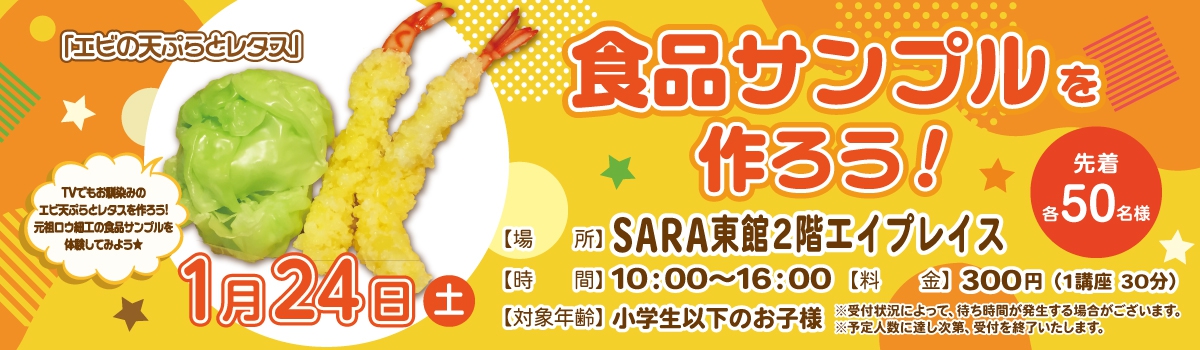食品サンプルをつくろう！エビの天ぷら＆レタス