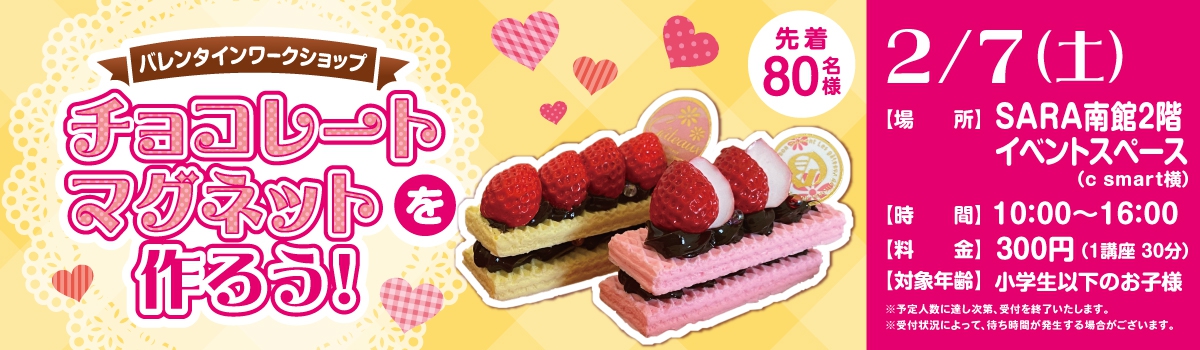バレンタインワークショップ～チョコレートマグネットを作ろう！～