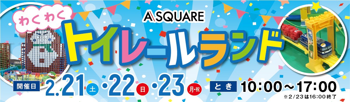 トイレールランド