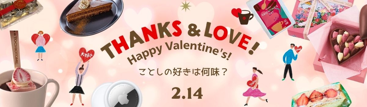 バレンタインデーおすすめ商品のご紹介♪