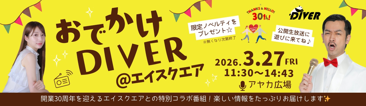 おでかけDIVER@エイスクエア