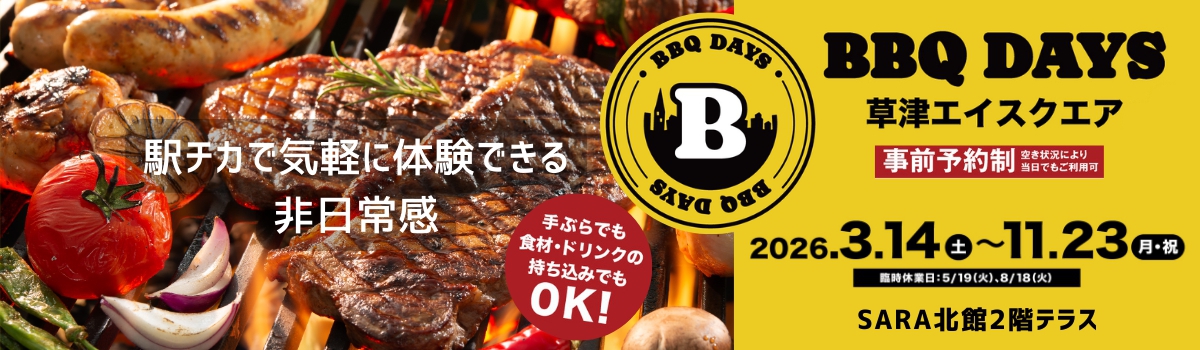 気軽にバーベキュー！BBQ DAYS