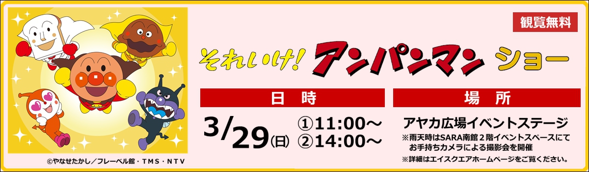 アンパンマンショー