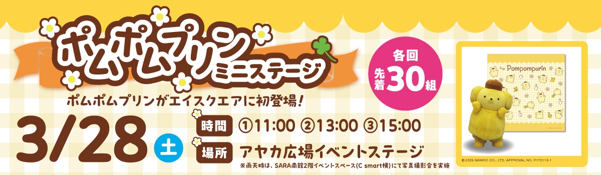 ポムポムプリンミニステージ